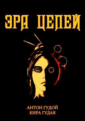Эра цепей - Антон Гудой