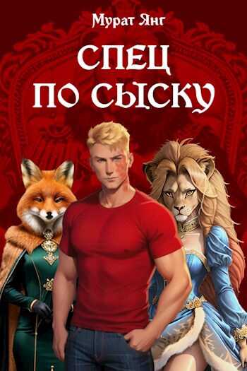 Спец по сыску - Мурат Янг