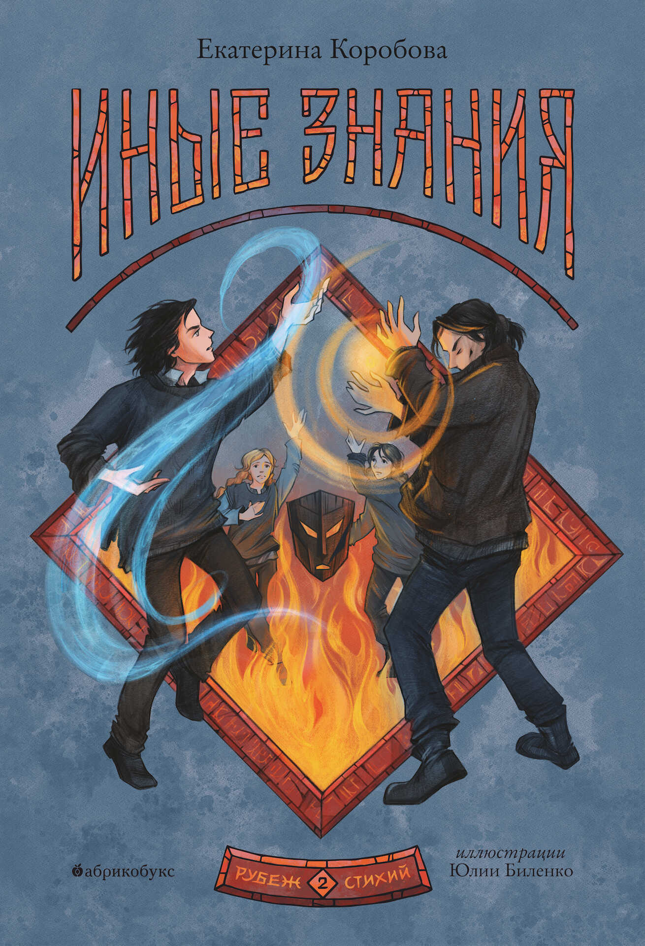 Иные знания - Екатерина В. Коробова