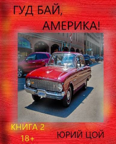 Гуд бай, Америка! Книга 2 - Юрий Цой