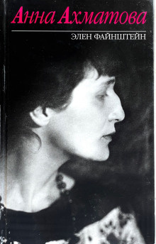 Файнштейн Элен - Анна Ахматова