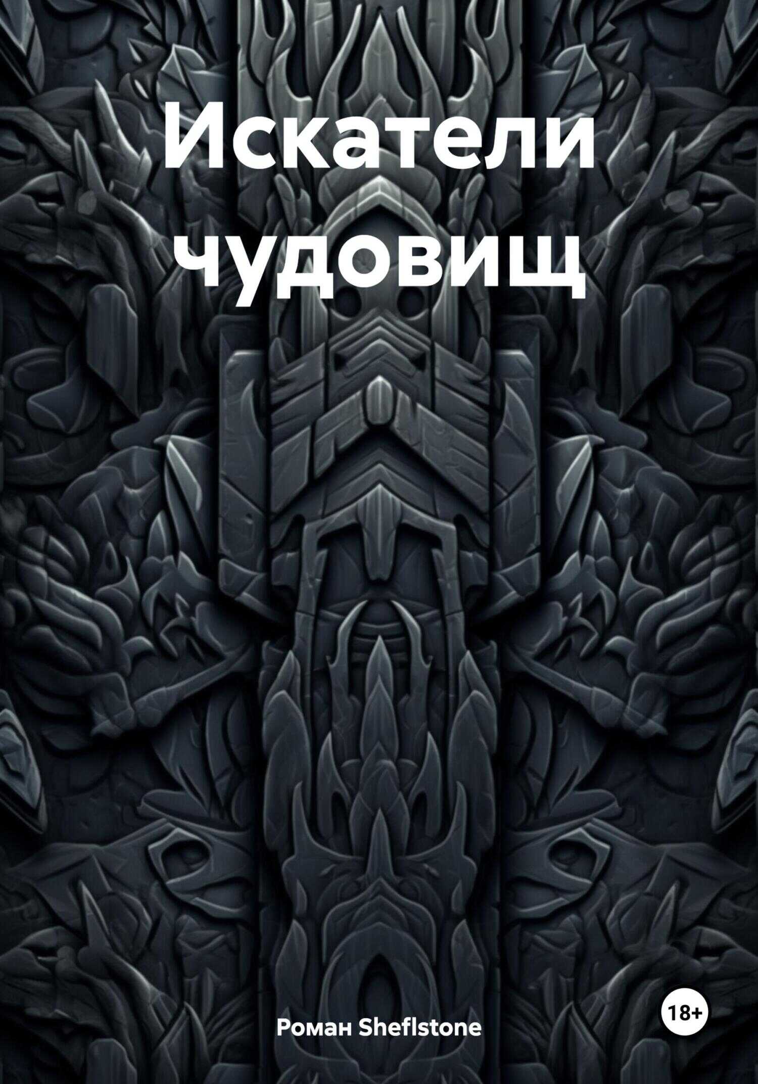 Искатели чудовищ - Роман Sheflstone