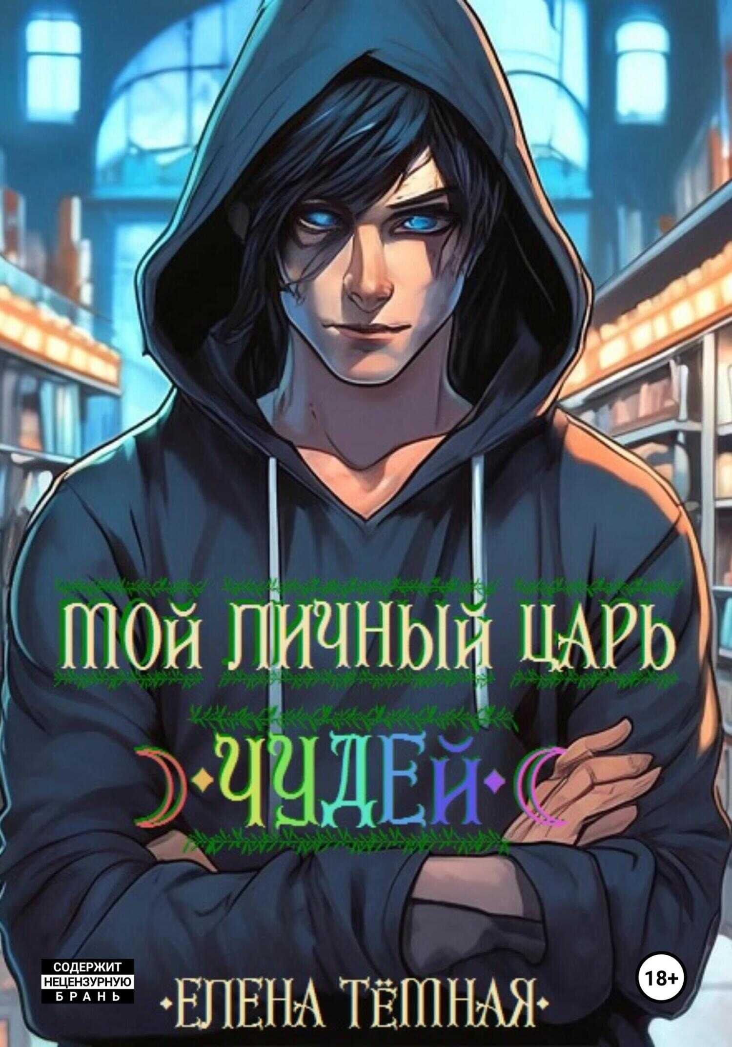 Мой личный Царь Чудей - Елена Тёмная