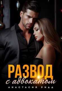 Развод с адвокатом - Анастасия Ридд