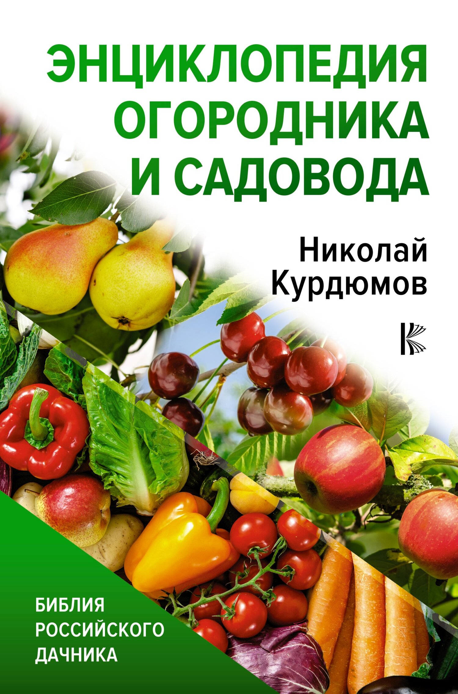 Энциклопедия огородника и садовода - Николай Иванович Курдюмов