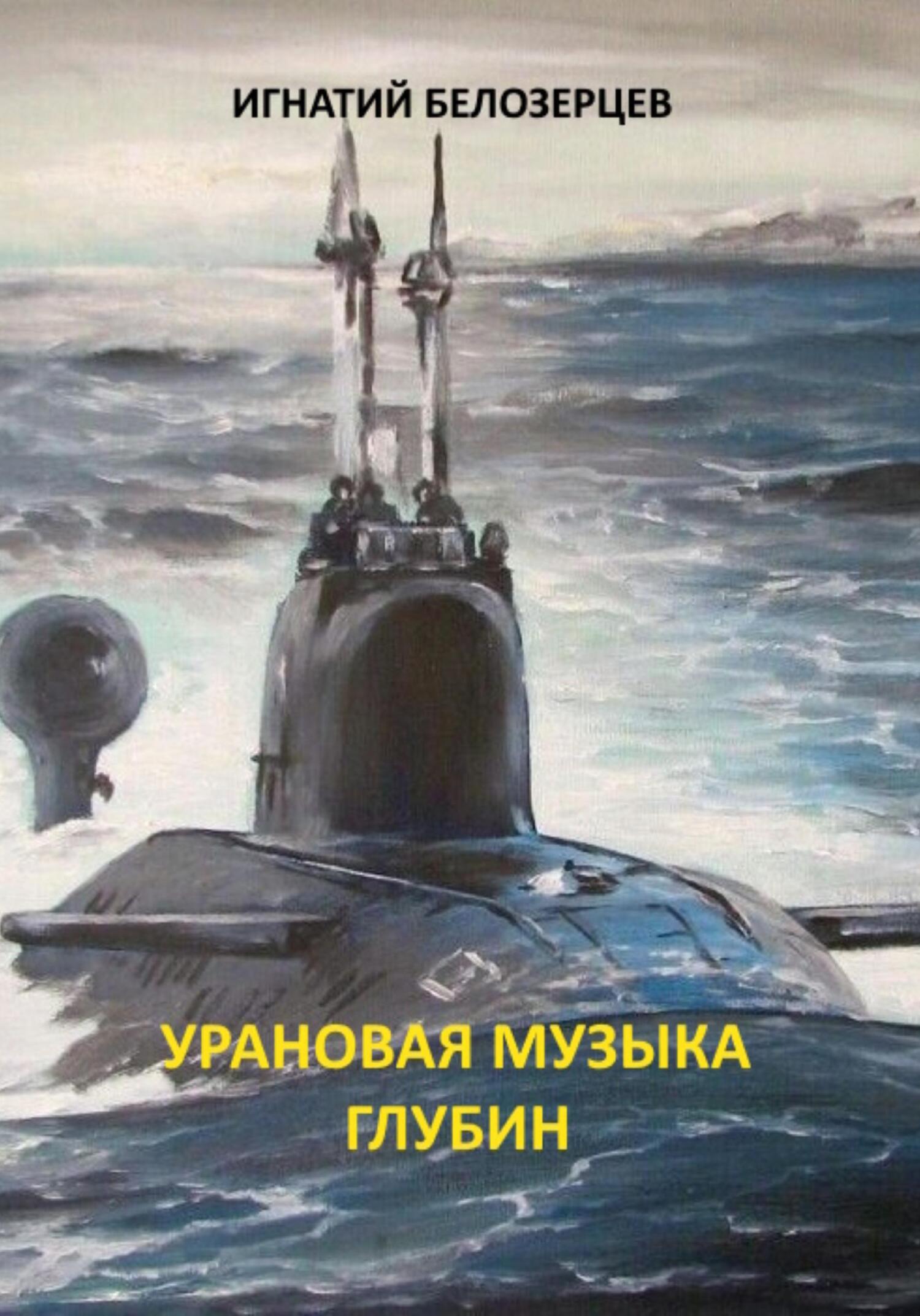 Урановая музыка глубин - Игнатий Александрович Белозерцев