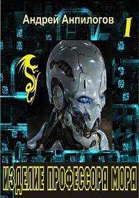 Изделие профессора Мора - Андрей Анпилогов