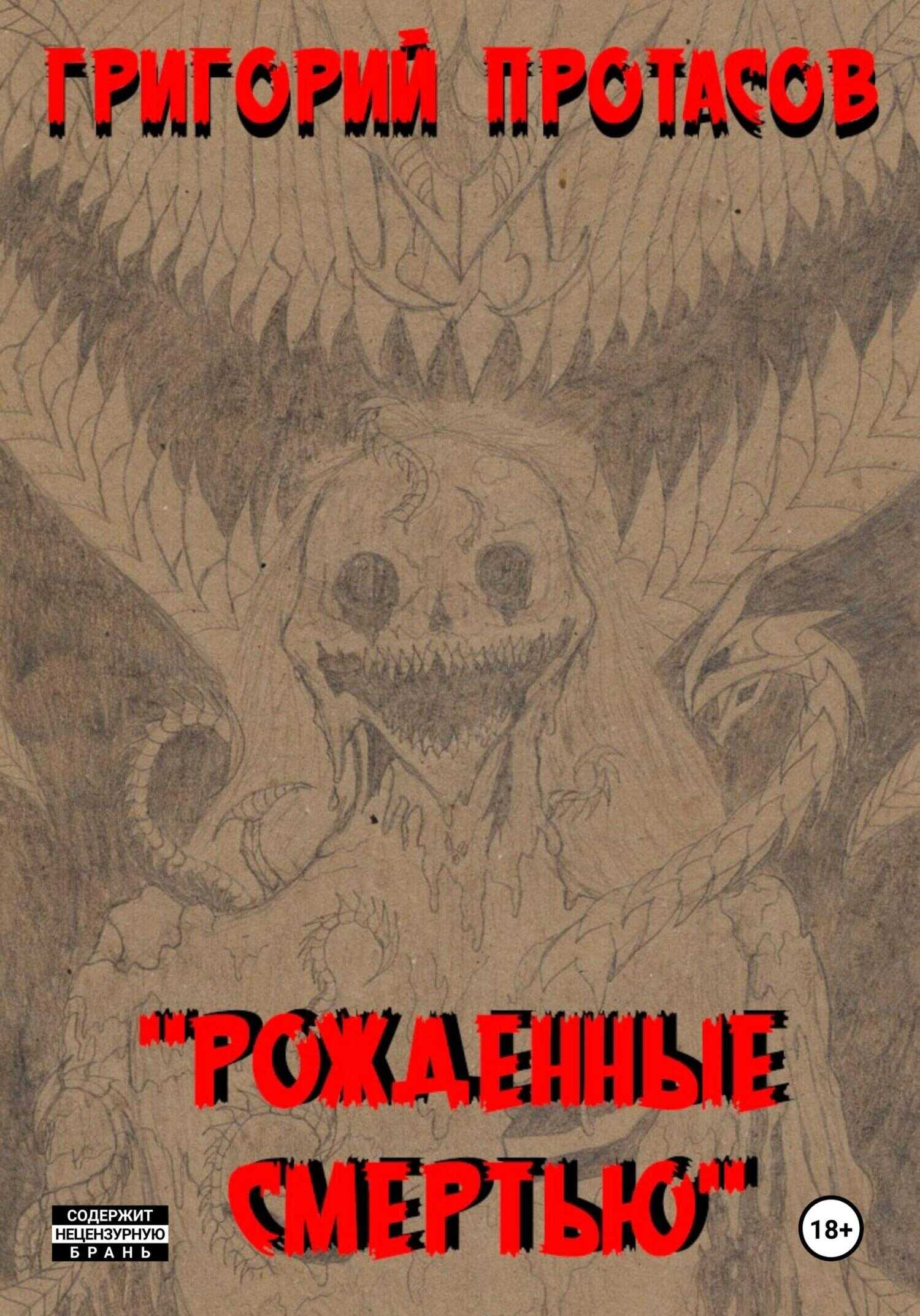 Рожденные смертью - Григорий Константинович Протасов