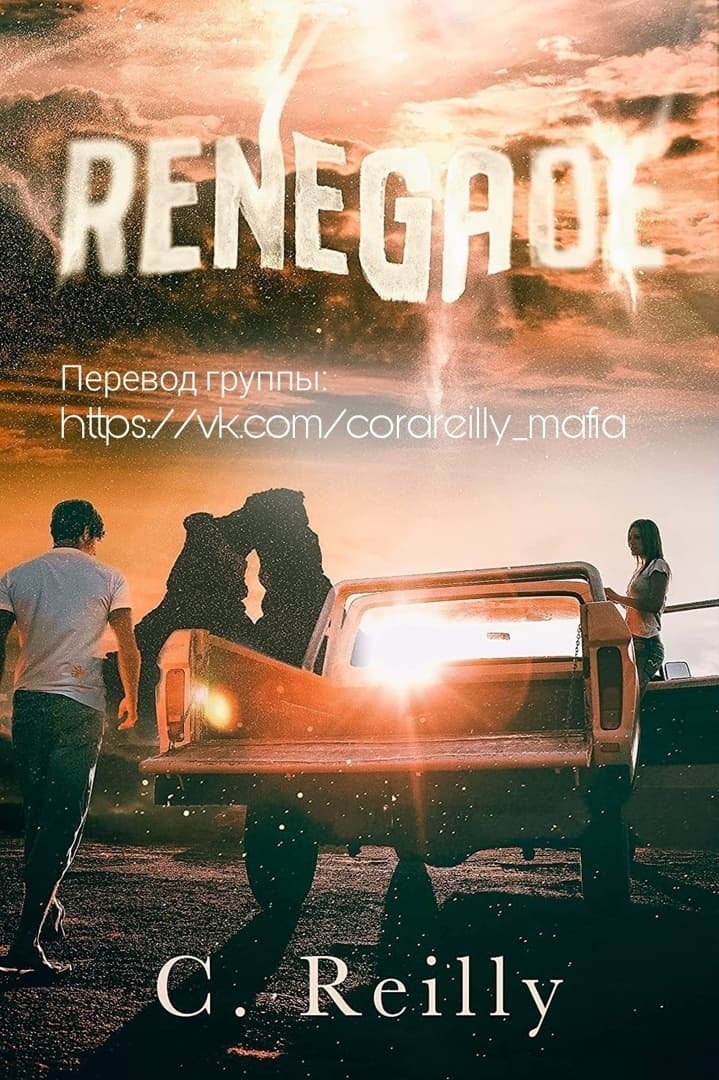 Отступник - Кора Рейли