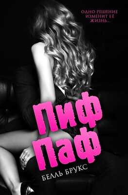 Пиф-паф - Белль Брукс