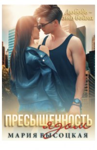 Пресыщенность ядом - Мария Высоцкая