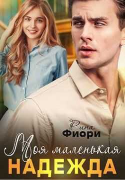 Моя маленькая Надежда - Рина Фиори