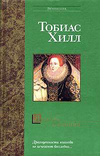 Любовь к камням - Тобиас Хилл