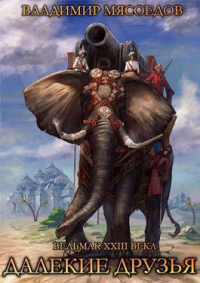 Далекие друзья - Владимир Мясоедов