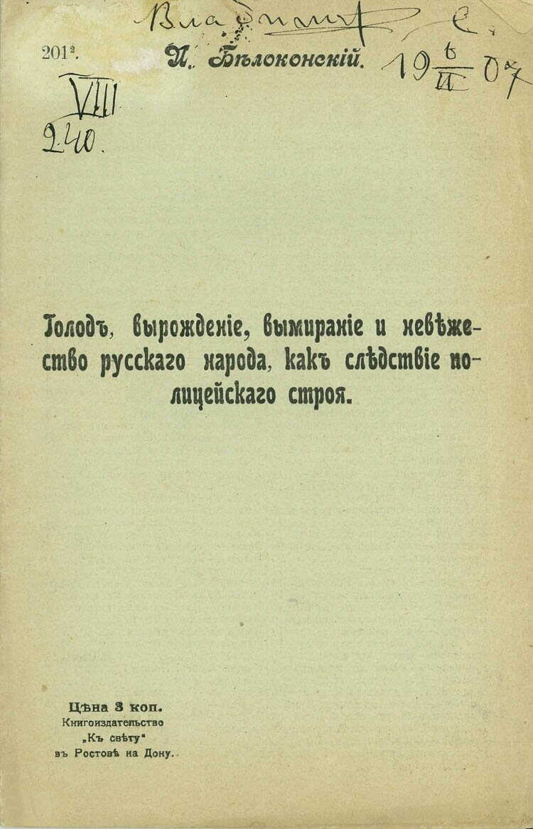 Голод, вырождение, вымирание и невежество русского народа, как следствие полицейского строя - Иван Петрович Белоконский