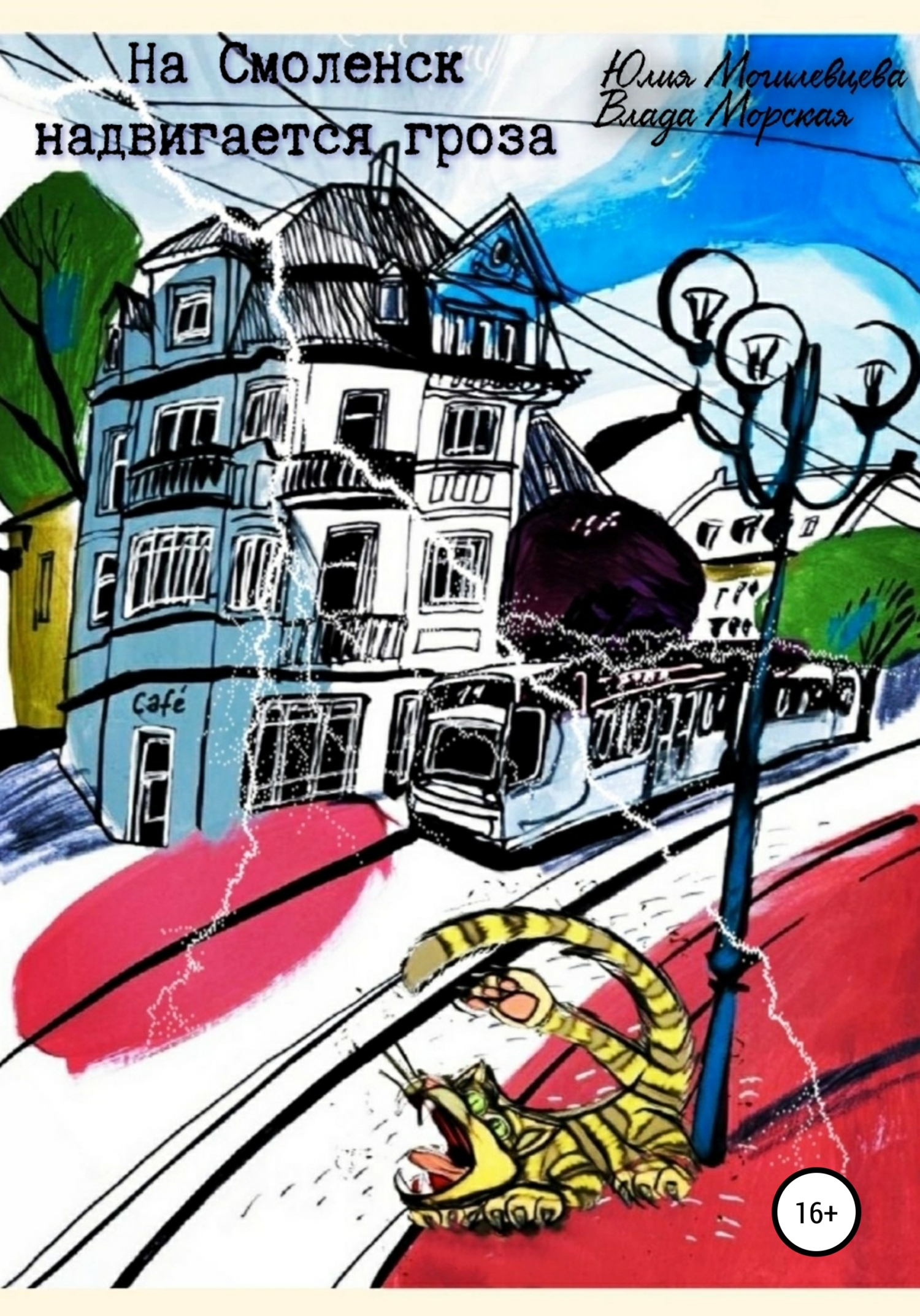 На Смоленск надвигается гроза - Влада Морская