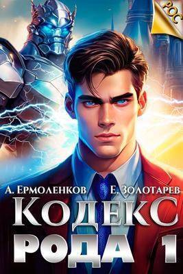 Кодекс Рода. Книга 1 - Алексей Ермоленков