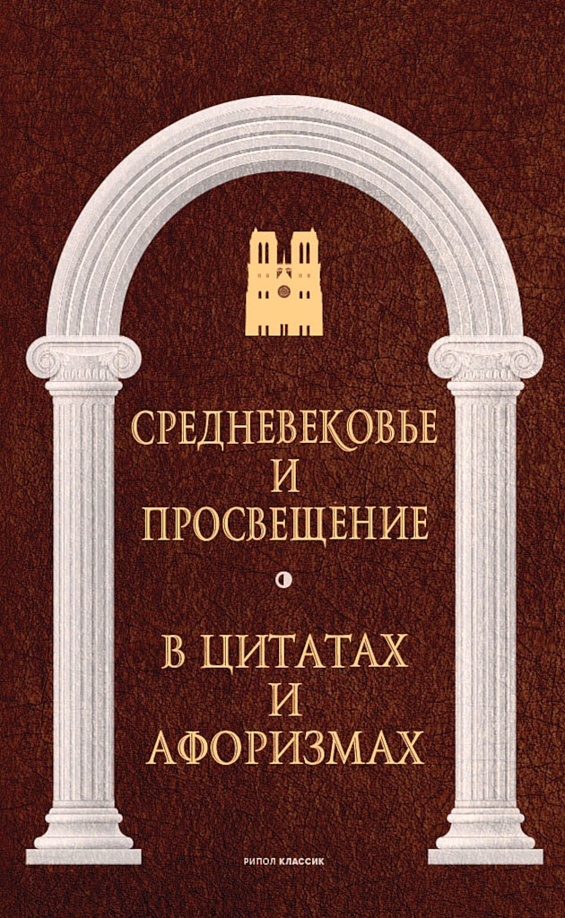 Средневековье и Просвещение в цитатах и афоризмах - Коллектив авторов -- Афоризмы