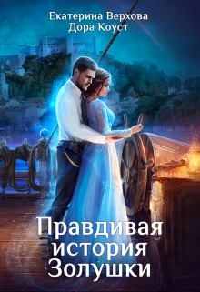 Правдивая история Золушки - Дора Коуст