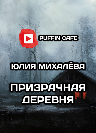 Михалёва Юлия - Призрачная деревня