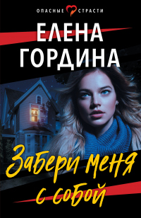 Забери меня с собой - Елена Гордина