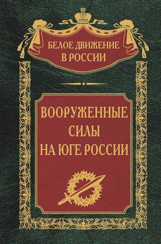 Вооруженные силы на Юге России - Коллектив авторов -- История