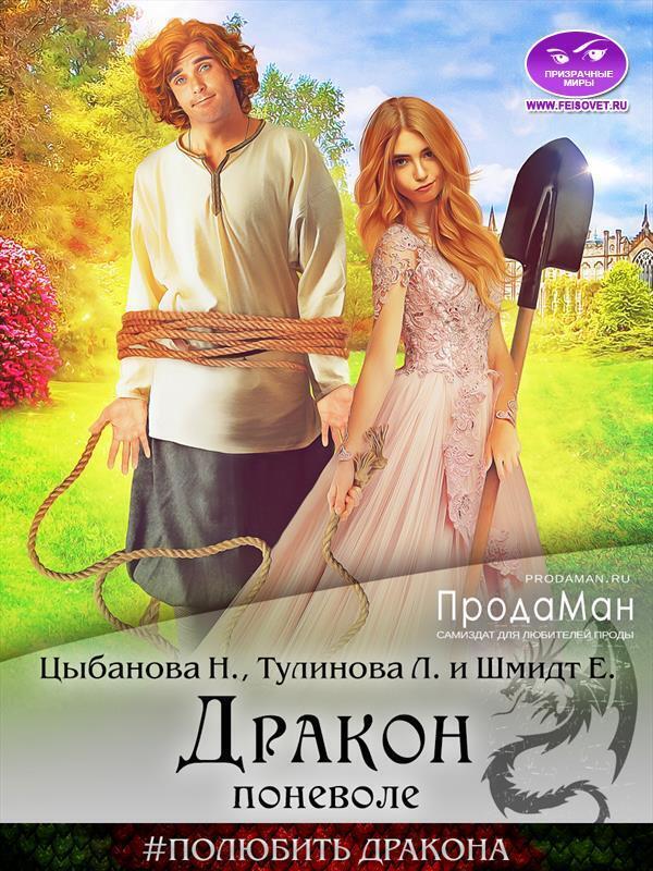 Дракон поневоле - Лена Тулинова