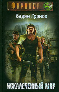 Искалеченный мир - Вадим Громов