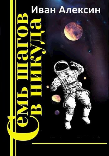 Семь шагов в никуда - Иван Алексин