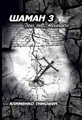 Шаман 3 Deus vult, Alexandere. - Клименко Тимофей