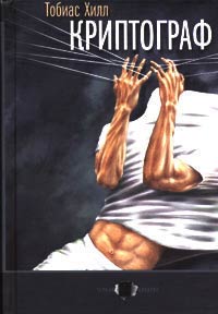 Криптограф - Тобиас Хилл
