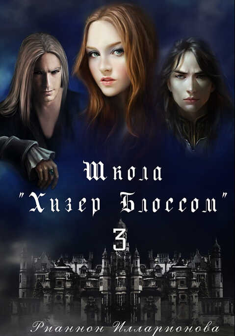 Школа Хизер Блоссом. Часть 3 - Рианнон Анатольевна Илларионова