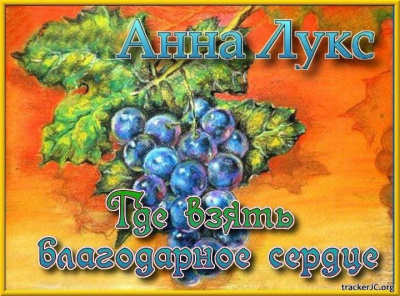 Лукс Анна - Где взять благодарное сердце