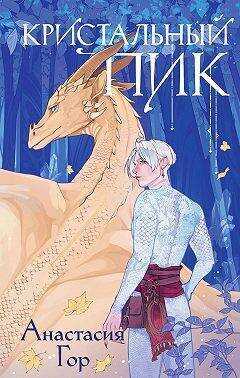 Кристальный пик - Анастасия Гор