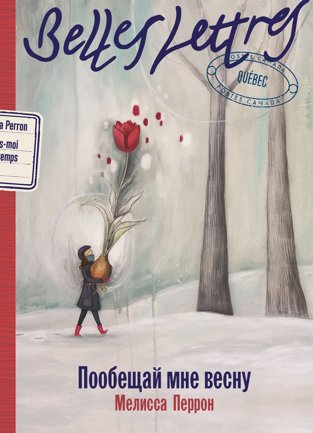 Пообещай мне весну - Мелисса Перрон