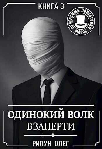 Взаперти - Олег Олегович Рипун