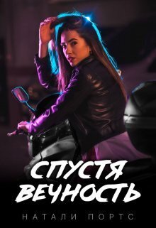 Спустя вечность - Натали Портс