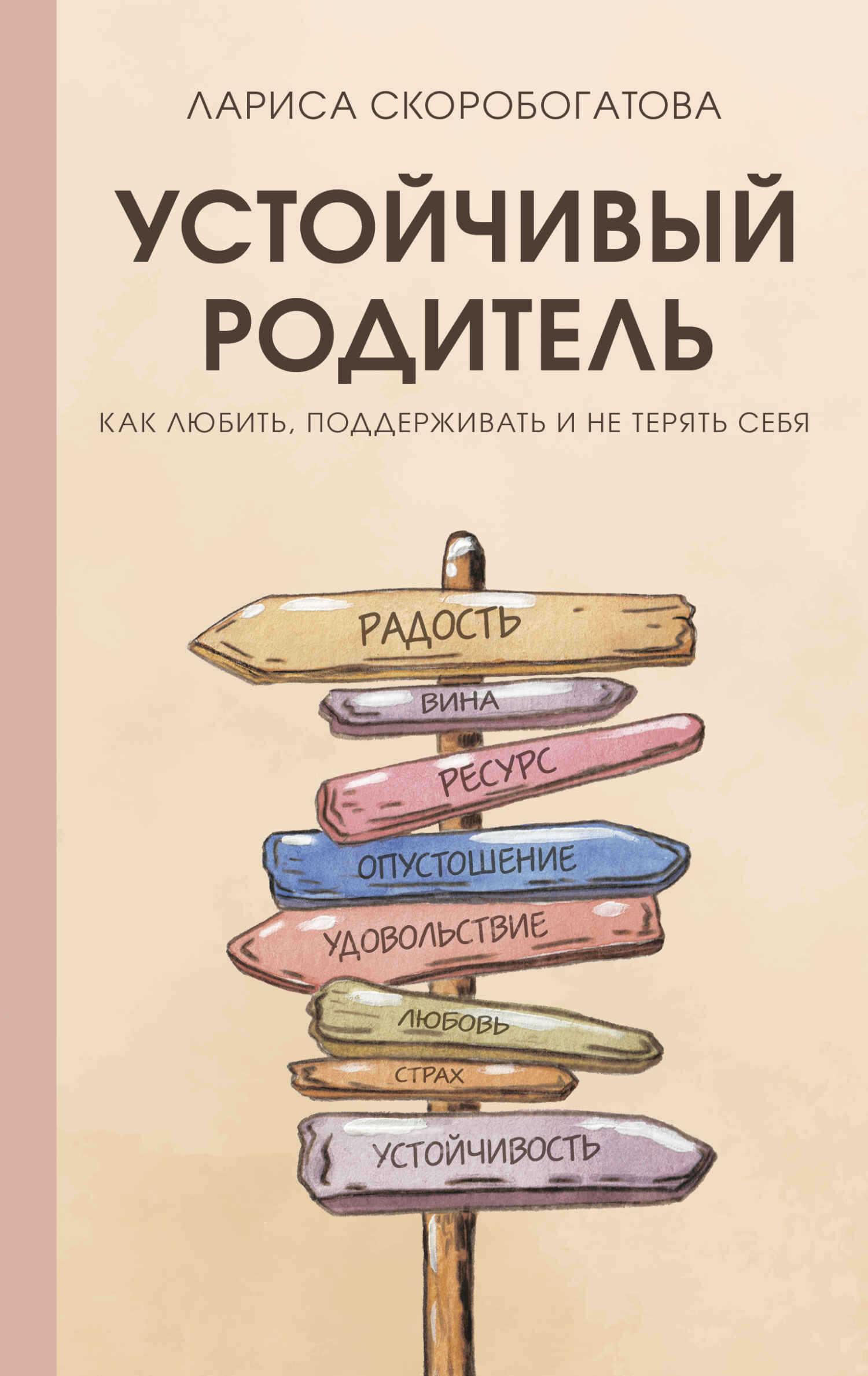 Устойчивый родитель. Как любить, поддерживать и не терять себя - Лариса Геннадьевна Скоробогатова