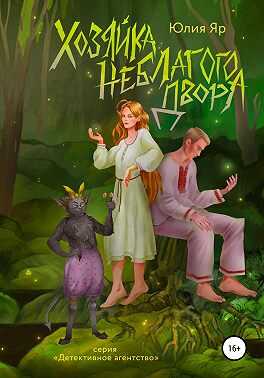 Хозяйка неблагого двора - Юлия Яр