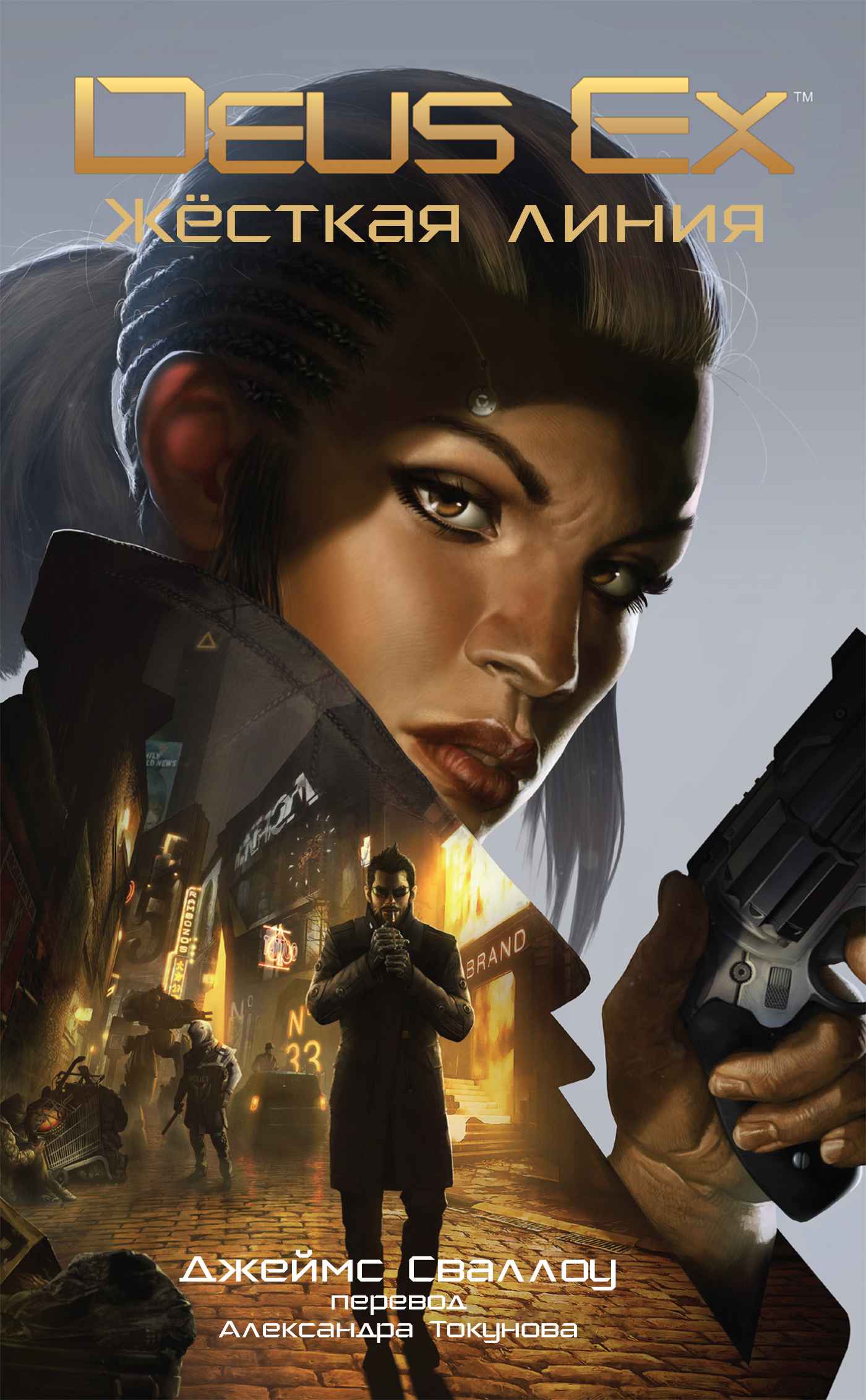 Deus Ex: Жёсткая линия - Джеймс Сваллоу