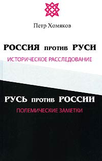 Россия против Руси, Русь против России - Петр Хомяков