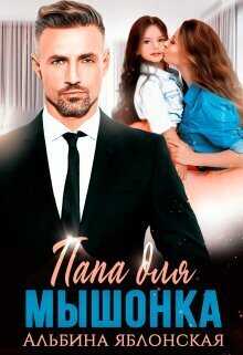 Папа для Мышонка - Альбина Яблонская