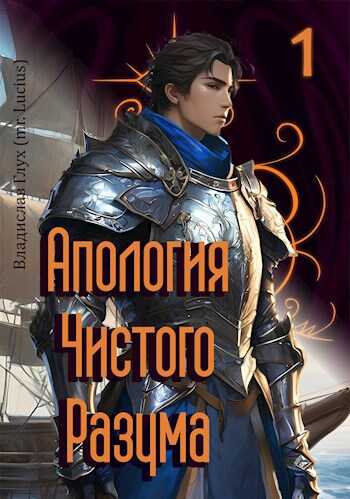 Апология Чистого Разума - mr. Lucius