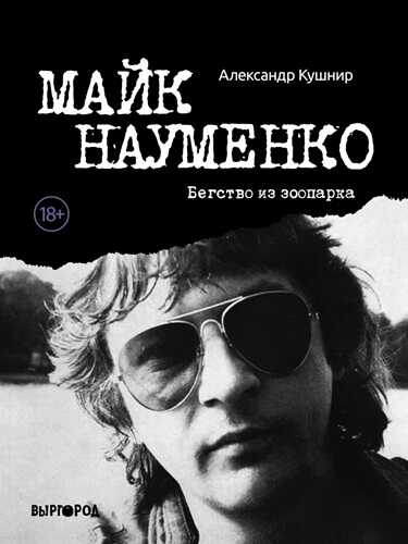 Майк Науменко. Бегство из зоопарка - Александр Исаакович Кушнир