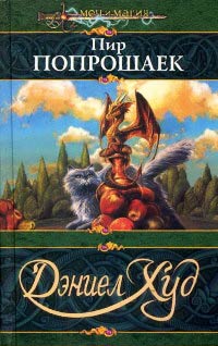 Пир попрошаек - Дэниел Худ