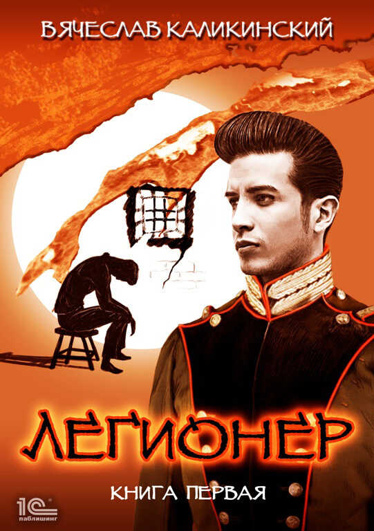 Легионер. Книга первая - Вячеслав Александрович Каликинский