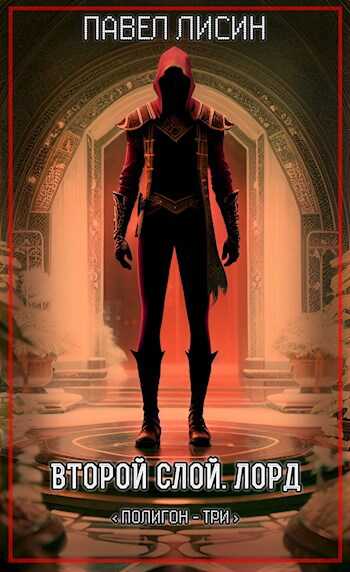 Второй Слой. Лорд - Павел Сергеевич Лисин