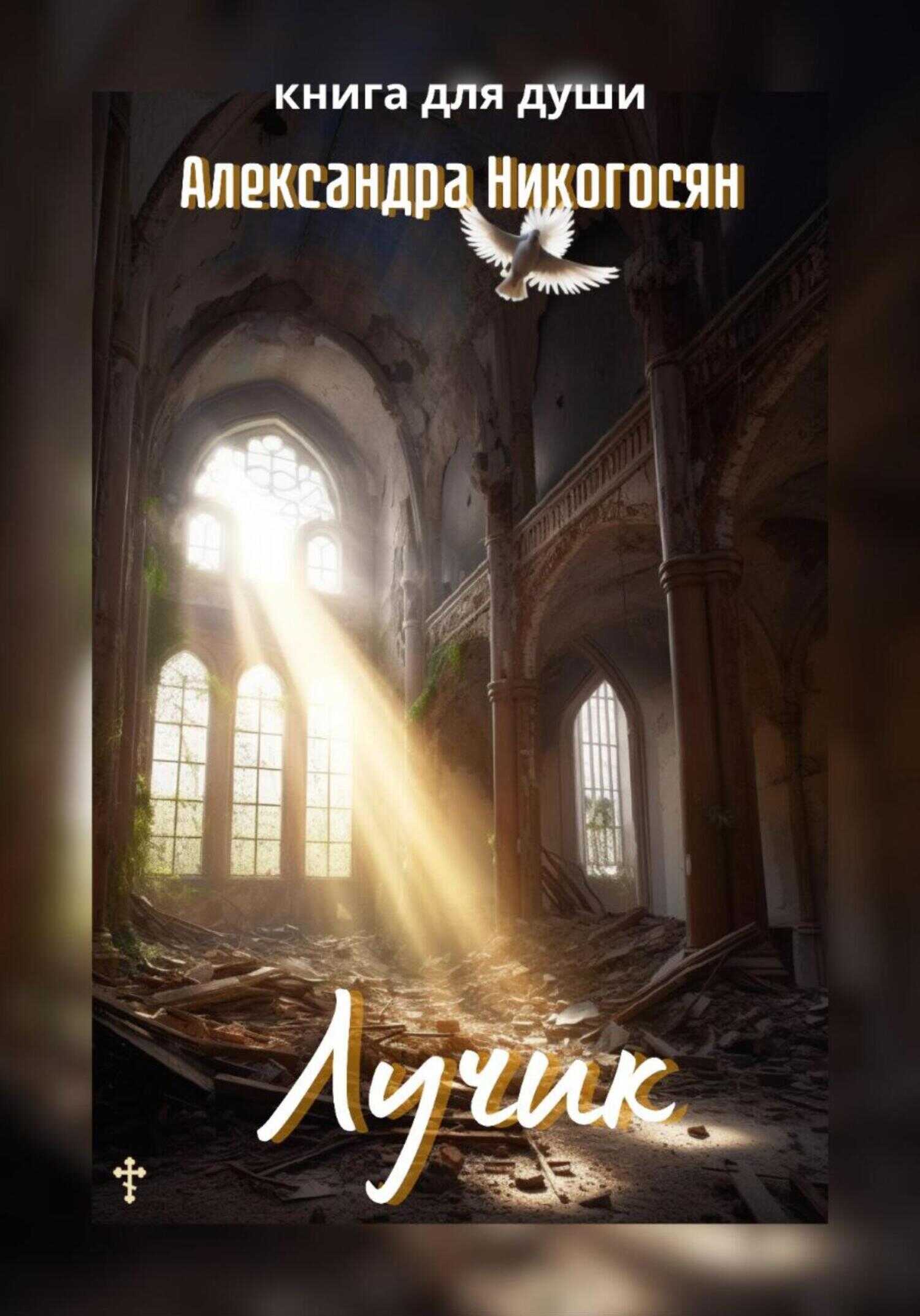 Лучик - Александра Никогосян