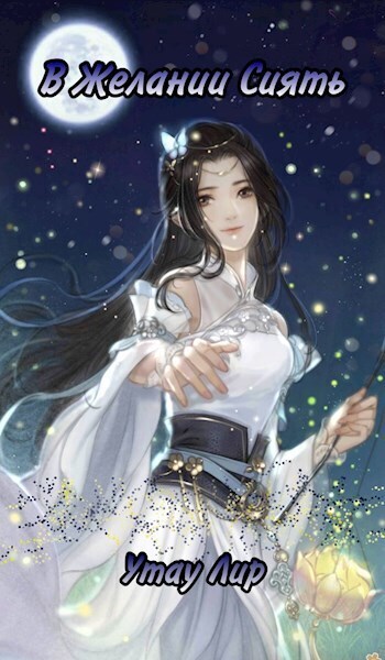 В Желании Сиять - Утау Лир