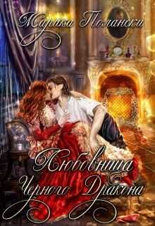 Любовница Черного Дракона - Марика Полански